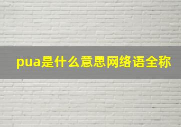 pua是什么意思网络语全称