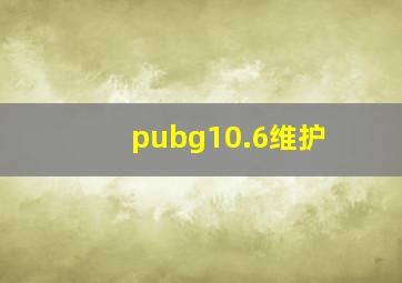 pubg10.6维护