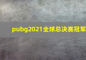 pubg2021全球总决赛冠军