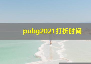 pubg2021打折时间