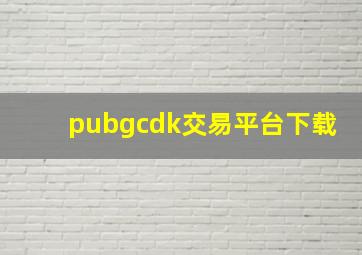 pubgcdk交易平台下载