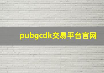 pubgcdk交易平台官网