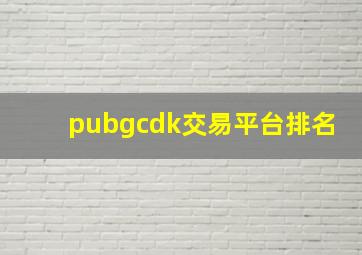 pubgcdk交易平台排名