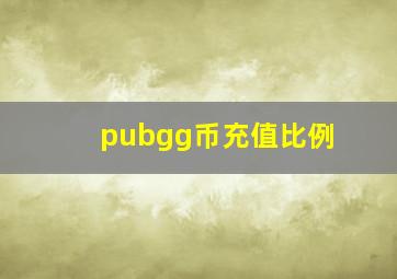 pubgg币充值比例