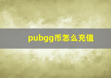 pubgg币怎么充值