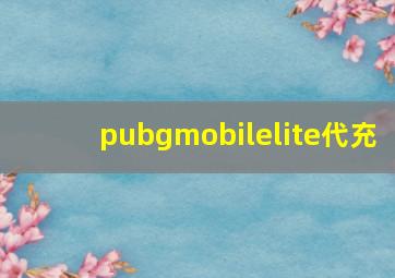 pubgmobilelite代充