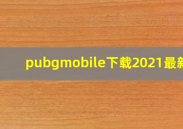 pubgmobile下载2021最新版