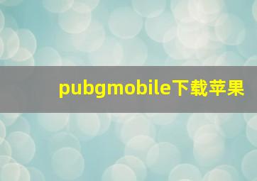 pubgmobile下载苹果