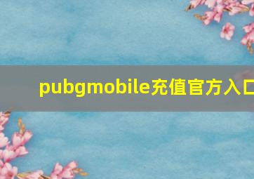 pubgmobile充值官方入口