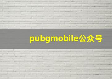 pubgmobile公众号