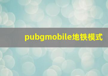 pubgmobile地铁模式