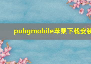 pubgmobile苹果下载安装