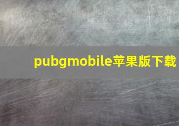 pubgmobile苹果版下载