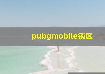 pubgmobile锁区