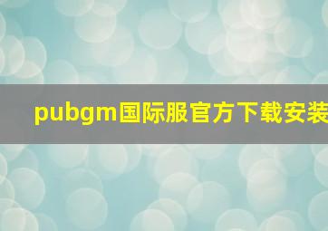 pubgm国际服官方下载安装