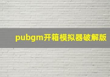 pubgm开箱模拟器破解版