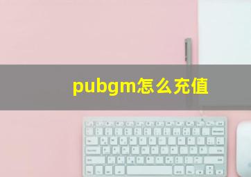 pubgm怎么充值