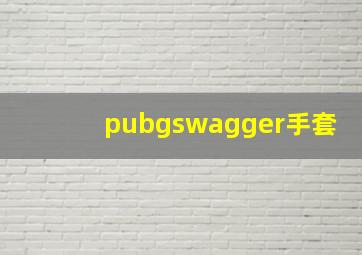 pubgswagger手套