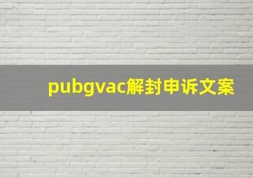 pubgvac解封申诉文案