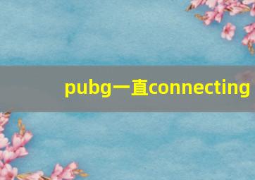 pubg一直connecting