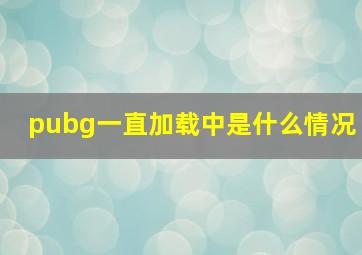 pubg一直加载中是什么情况