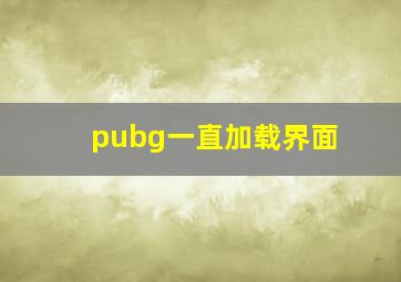 pubg一直加载界面