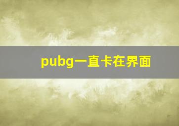 pubg一直卡在界面