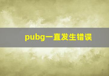 pubg一直发生错误