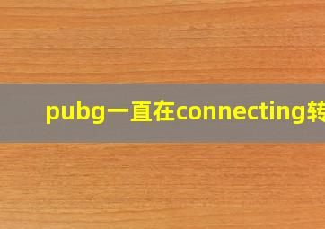 pubg一直在connecting转圈