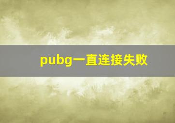 pubg一直连接失败