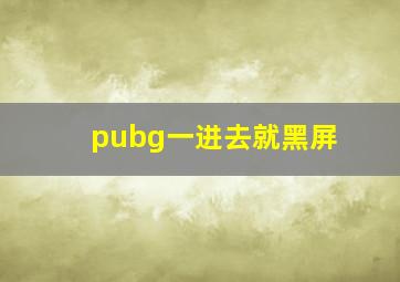 pubg一进去就黑屏