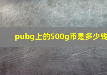 pubg上的500g币是多少钱