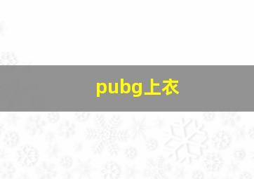 pubg上衣