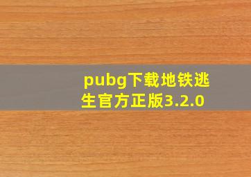 pubg下载地铁逃生官方正版3.2.0