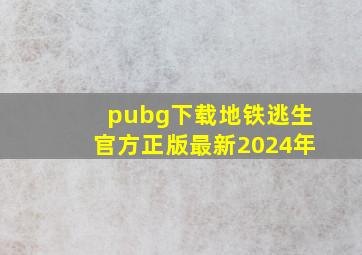 pubg下载地铁逃生官方正版最新2024年