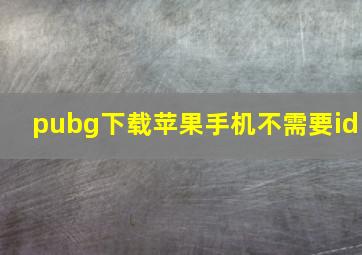 pubg下载苹果手机不需要id