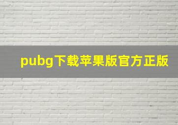 pubg下载苹果版官方正版