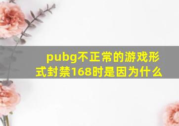 pubg不正常的游戏形式封禁168时是因为什么