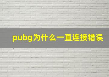 pubg为什么一直连接错误