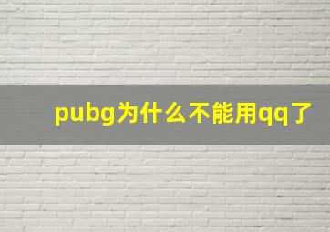 pubg为什么不能用qq了