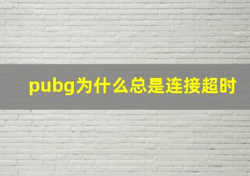 pubg为什么总是连接超时