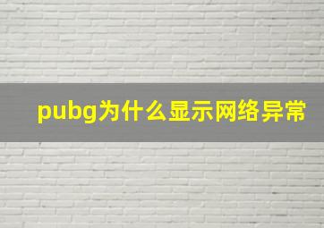 pubg为什么显示网络异常