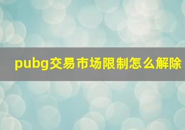 pubg交易市场限制怎么解除