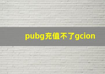 pubg充值不了gcion