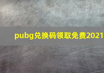 pubg兑换码领取免费2021