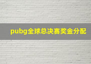 pubg全球总决赛奖金分配