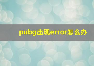 pubg出现error怎么办