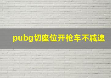 pubg切座位开枪车不减速