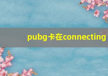 pubg卡在connecting