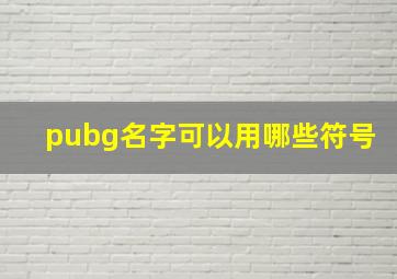 pubg名字可以用哪些符号